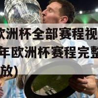 2024欧洲杯全部赛程视频播放(2024年欧洲杯赛程完整视频在线播放)