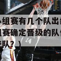 欧洲杯小组赛有几个队出线了(欧洲杯小组赛确定晋级的队伍是已决定了哪些队？)