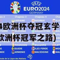 2024欧洲杯夺冠玄学(2024年欧洲杯冠军之路)