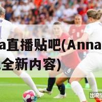 anna直播贴吧(Anna直播贴吧全新内容)