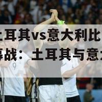 欧洲杯土耳其vs意大利比分(欧洲杯开幕战：土耳其与意大利激战)