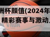 2024欧洲杯颜值(2024年欧洲杯：精彩赛事与激动人心的比赛)