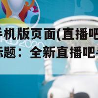 直播吧手机版页面(直播吧手机版页面新标题：全新直播吧手机体验)