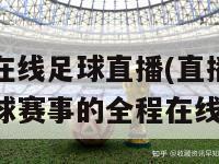 直播吧在线足球直播(直播吧提供热门足球赛事的全程在线直播)