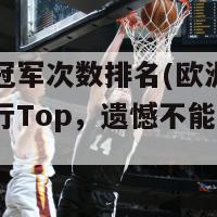 欧洲杯冠军次数排名(欧洲杯历届冠军排行Top，遗憾不能出现多少字)