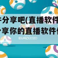 直播软件分享吧(直播软件分享新标题：分享你的直播软件使用经验)