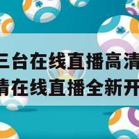 中央十三台在线直播高清(中央十三台高清在线直播全新开启)