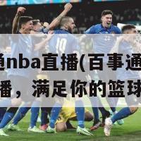 百事通nba直播(百事通提供NBA直播，满足你的篮球热情)